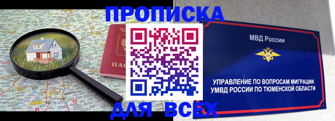 прописка 2025 в Прокопьевске